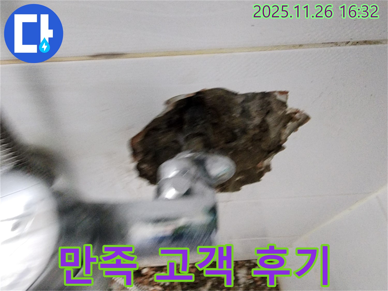 고객 만족 후기 - 누수 해결 후 만족스러운 고객의 이야기