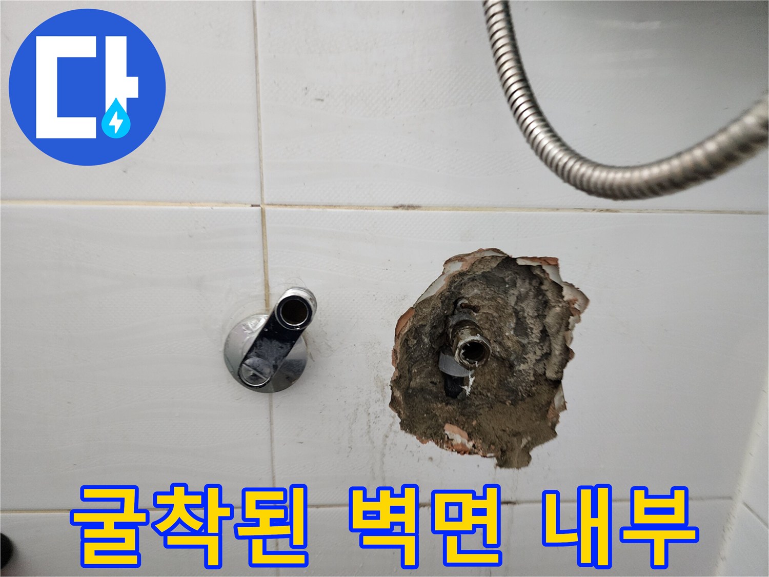 누수 확인을 위해 벽체를 파쇄한 현장 사진