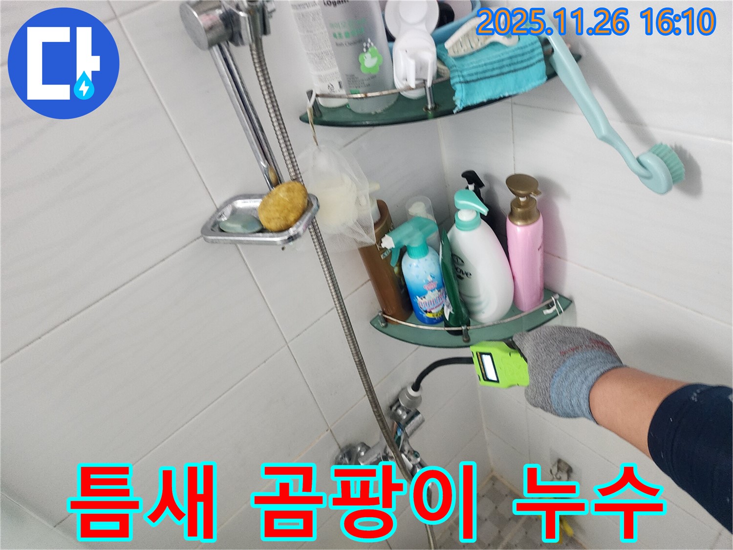 샤워기 수전과 벽 사이 틈새 곰팡이 발생 - 포천 신북면 삼성당리 누수 전문가가 곰팡이를 제거하고 재시공합니다.