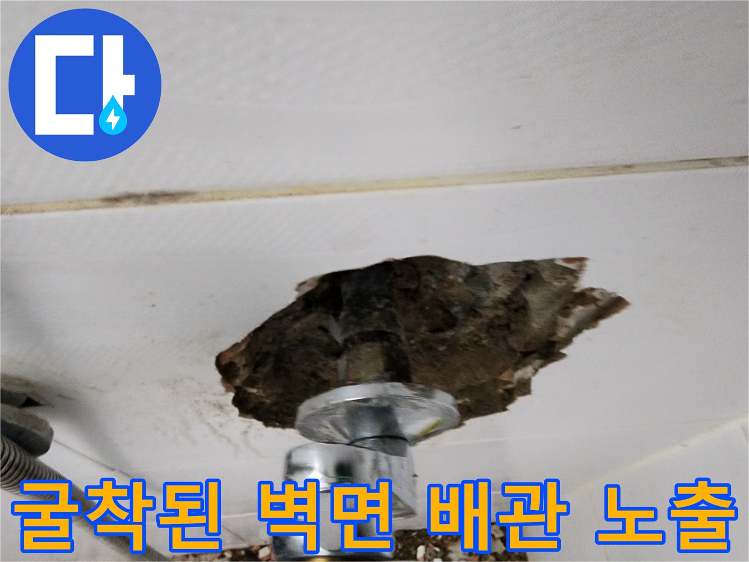 신북면 욕실-타일 파손 후 드러난 배관