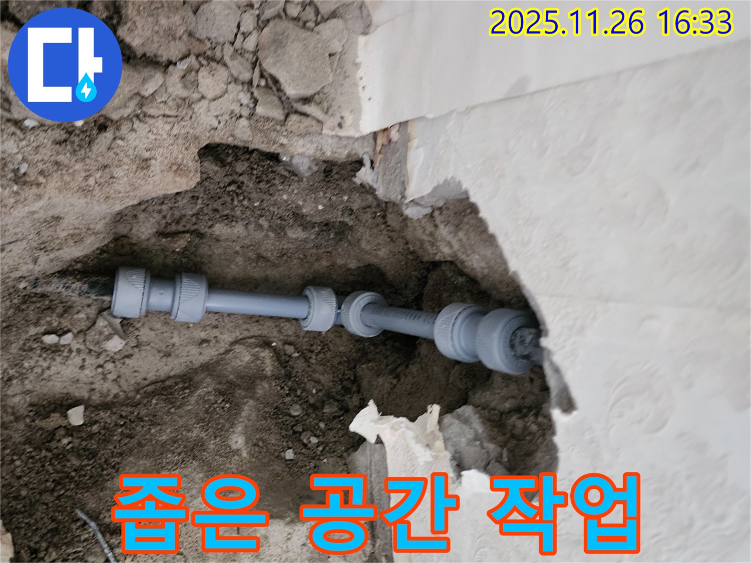 포천 누수 - 좁은 공간 누수 공사 작업 현장