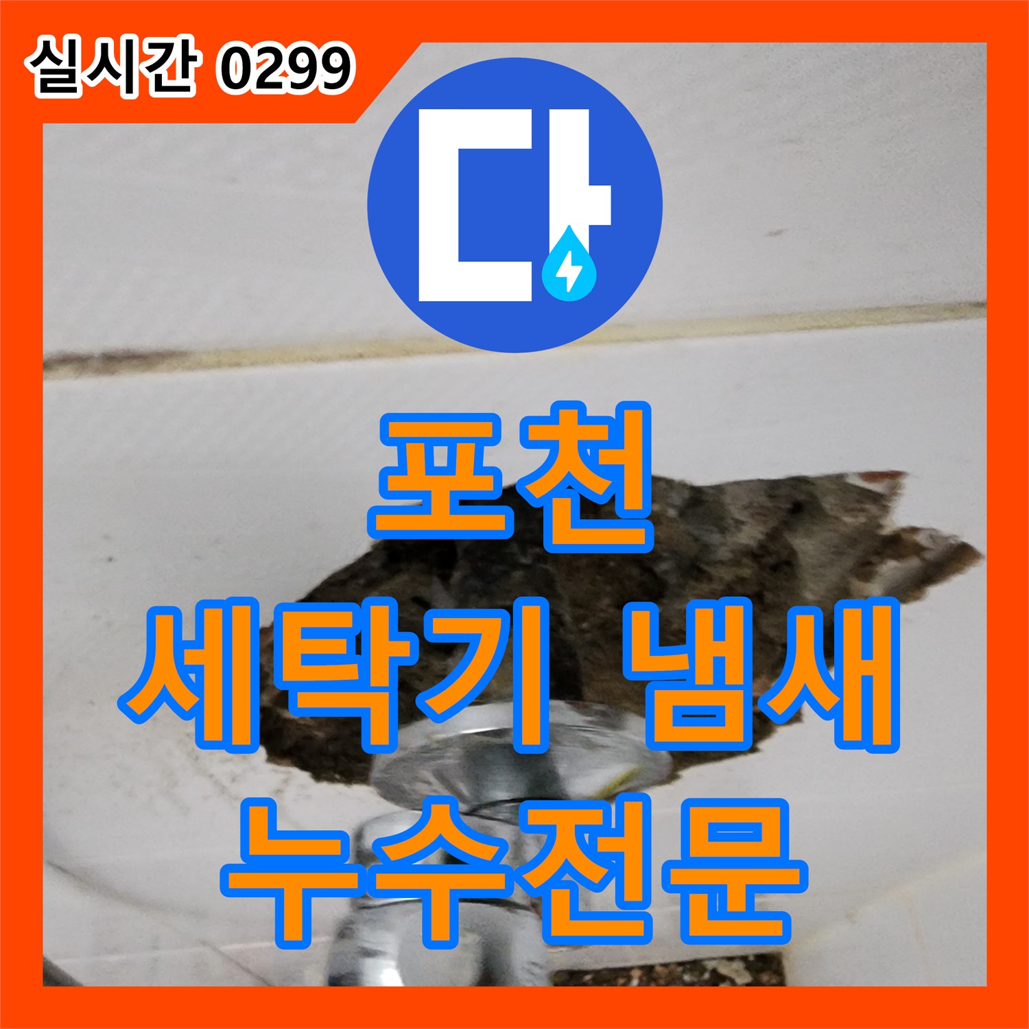 포천 누수전문, 세탁기 배수 냄새! 이물질 제거로 해결