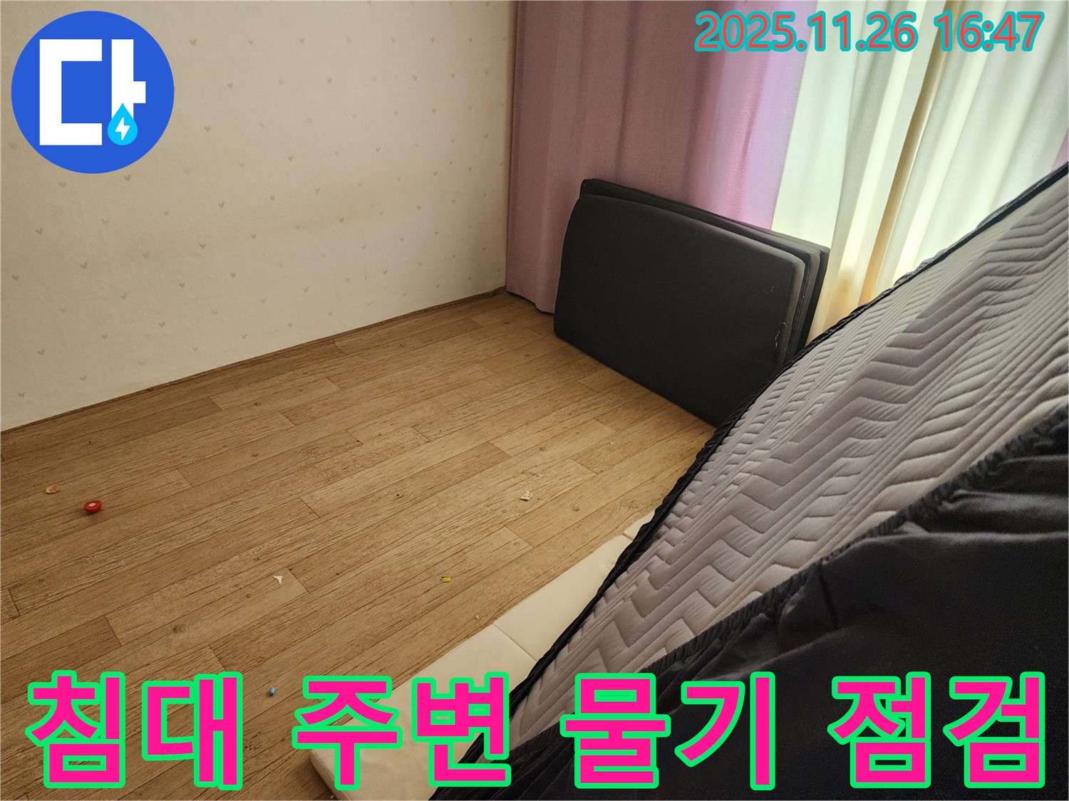 포천 신북면 삼성당리 누수 - 침대 주변 물기 누수 여부 점검