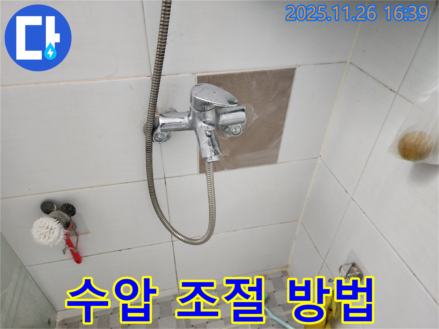 포천 신북면 - 샤워 수전 수압 조절, 쾌적한 샤워를 위해!