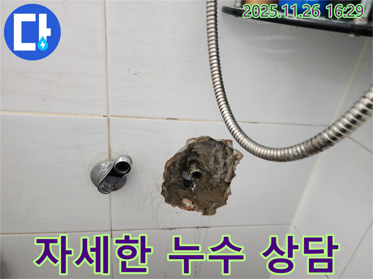 포천 신북면 샤워기 누수 - 친절하고 자세한 상담 제공