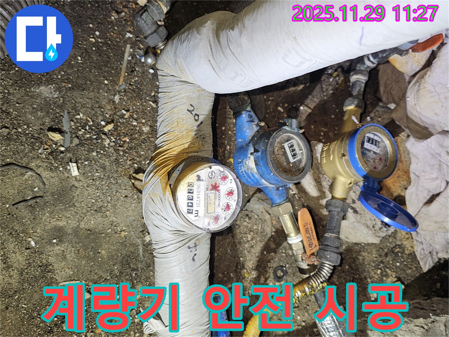 3개의 수도 계량기 - 안전 책임 시공 - 광탄면 누수