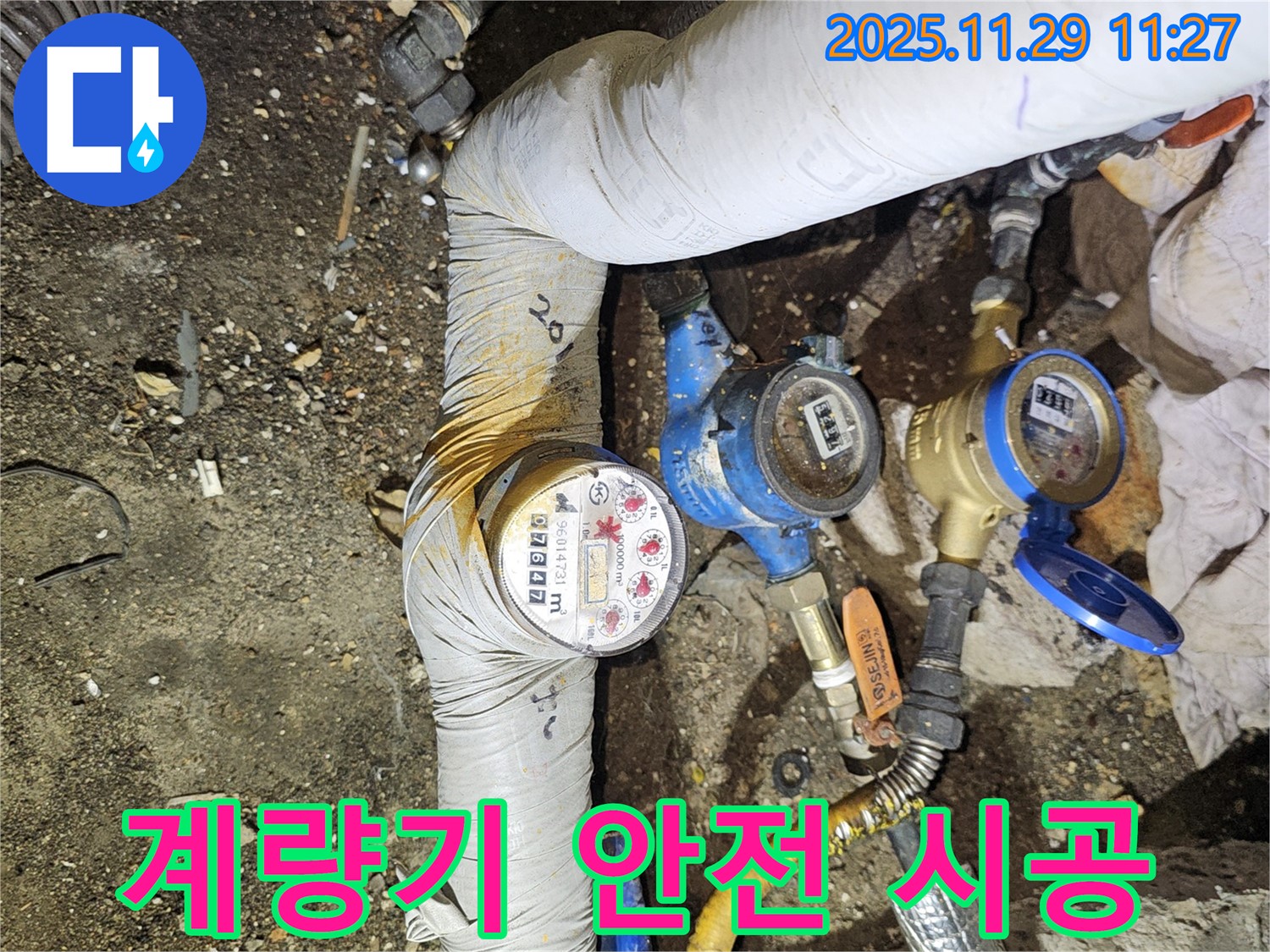 3개의 수도 계량기 - 안전 최우선 시공 - 광탄면 누수