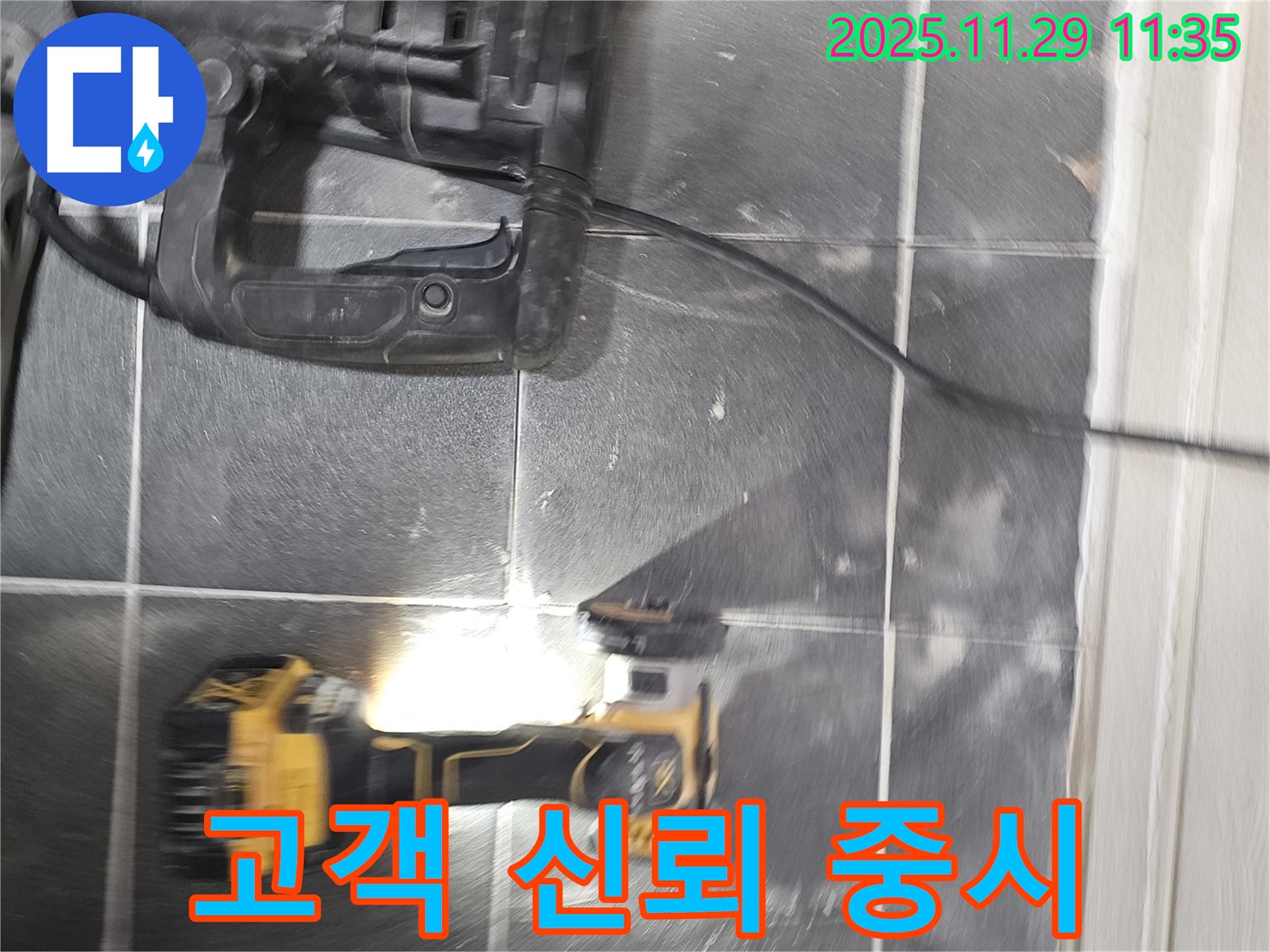 고객과의 신뢰를 최우선으로 생각하는 누수 전문가 - 광탄 누수 현장