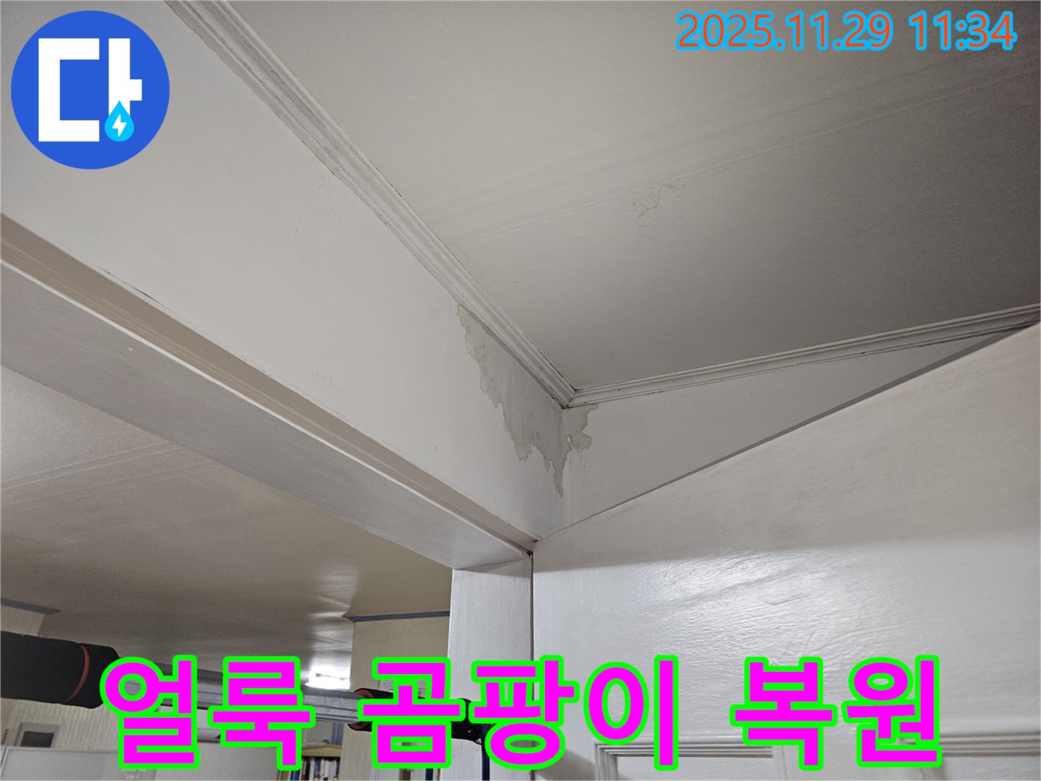 광탄 천장 누수 - 얼룩덜룩 곰팡이 핀 천장, 완벽 복원 & 쾌적한 공간으로 변신!