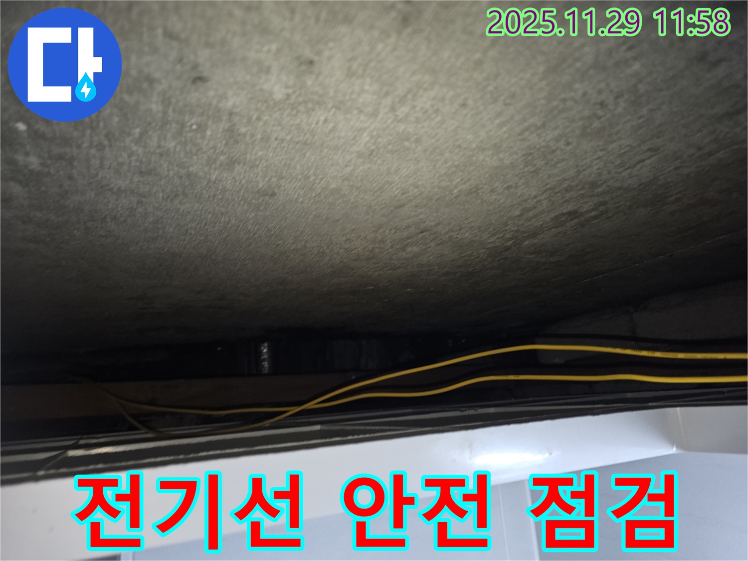 광탄면 누수 - 천장 속 전기선 안전 점검으로 누전 위험 차단