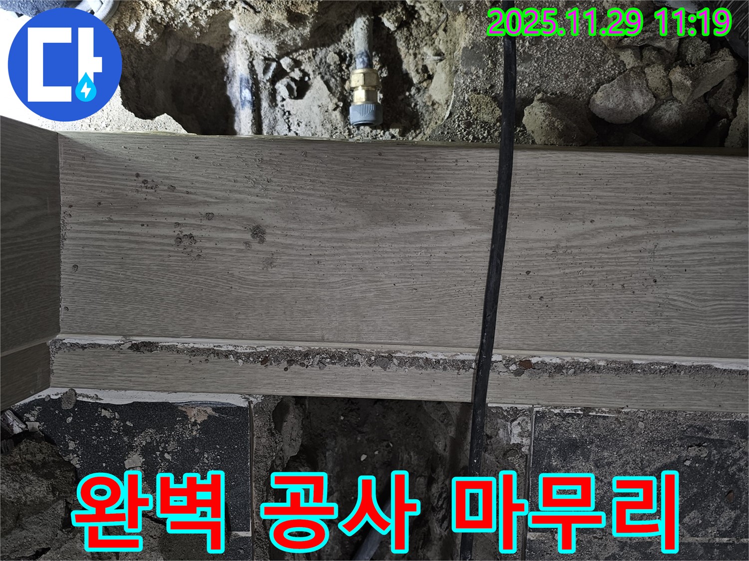 광탄면 심궁로 누수 - 누수 탐지부터 완벽한 공사 마무리까지 책임 시공