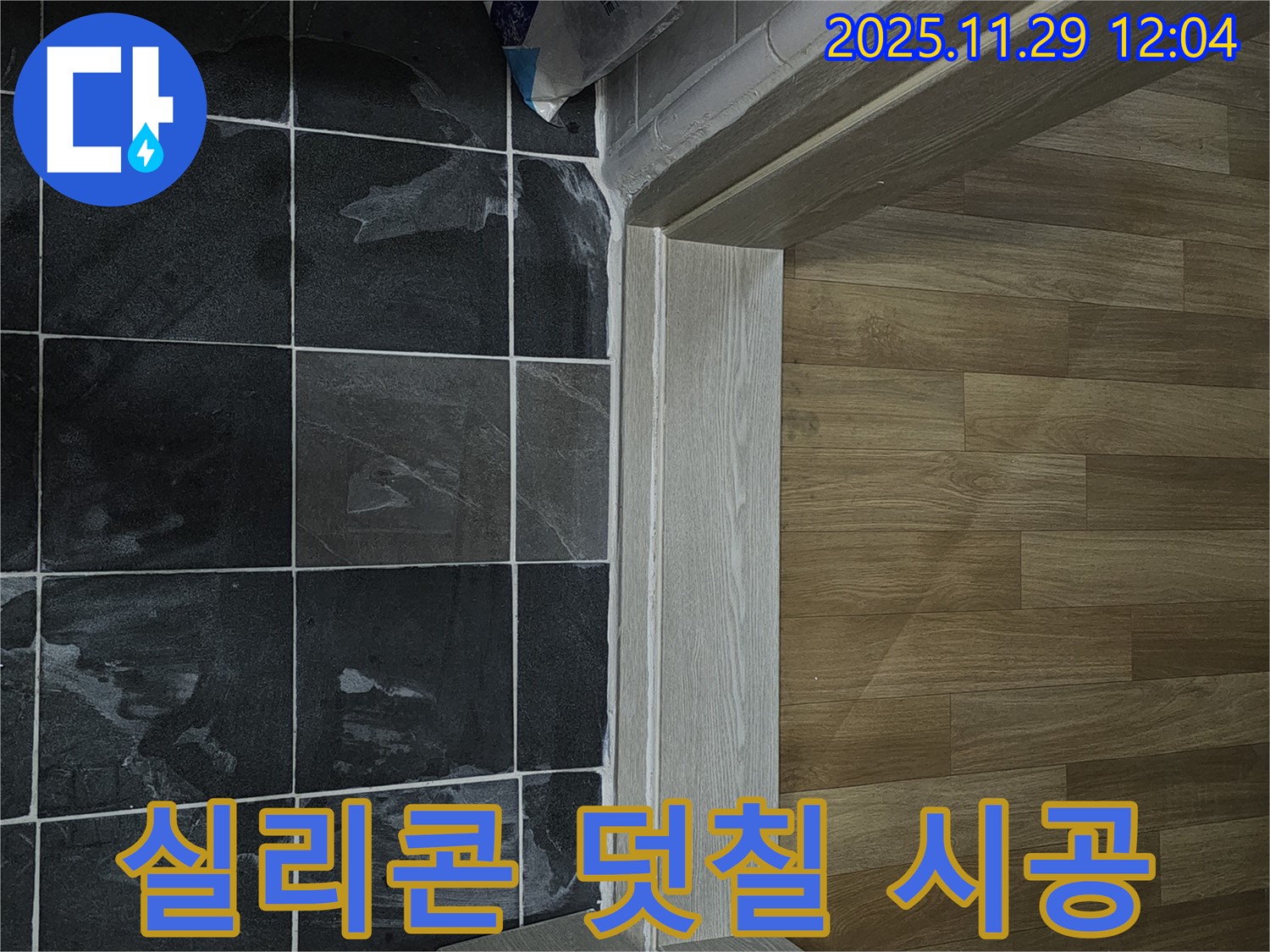 광탄면 욕실 문틀 누수 - 실리콘 덧칠 시공