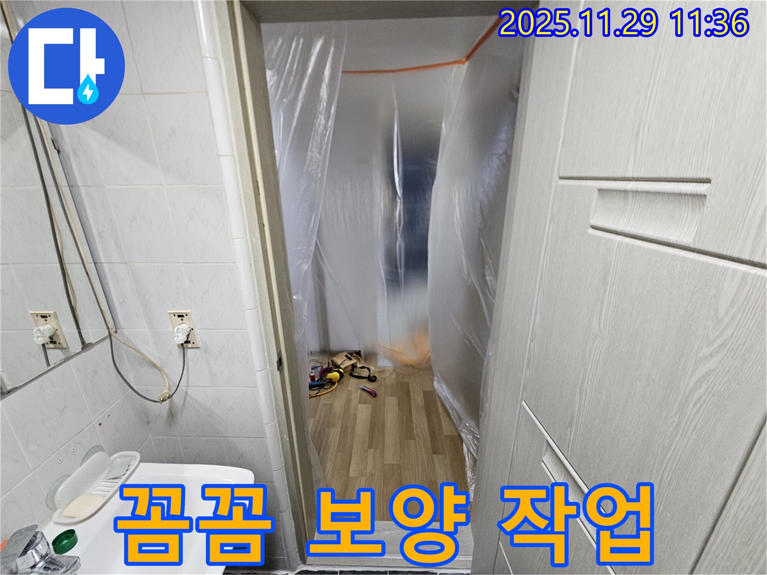 누수 공사 시작 전 - 꼼꼼한 보양 작업은 필수