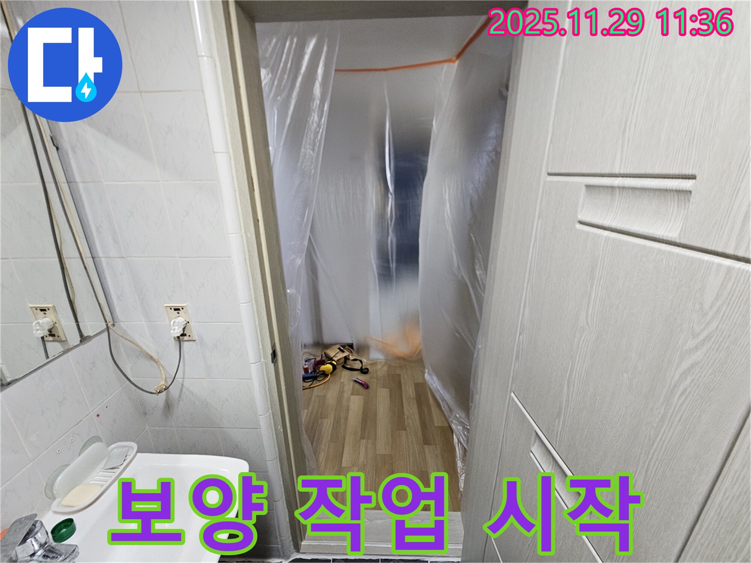 누수 공사 전 - 꼼꼼한 보양 작업으로 시작
