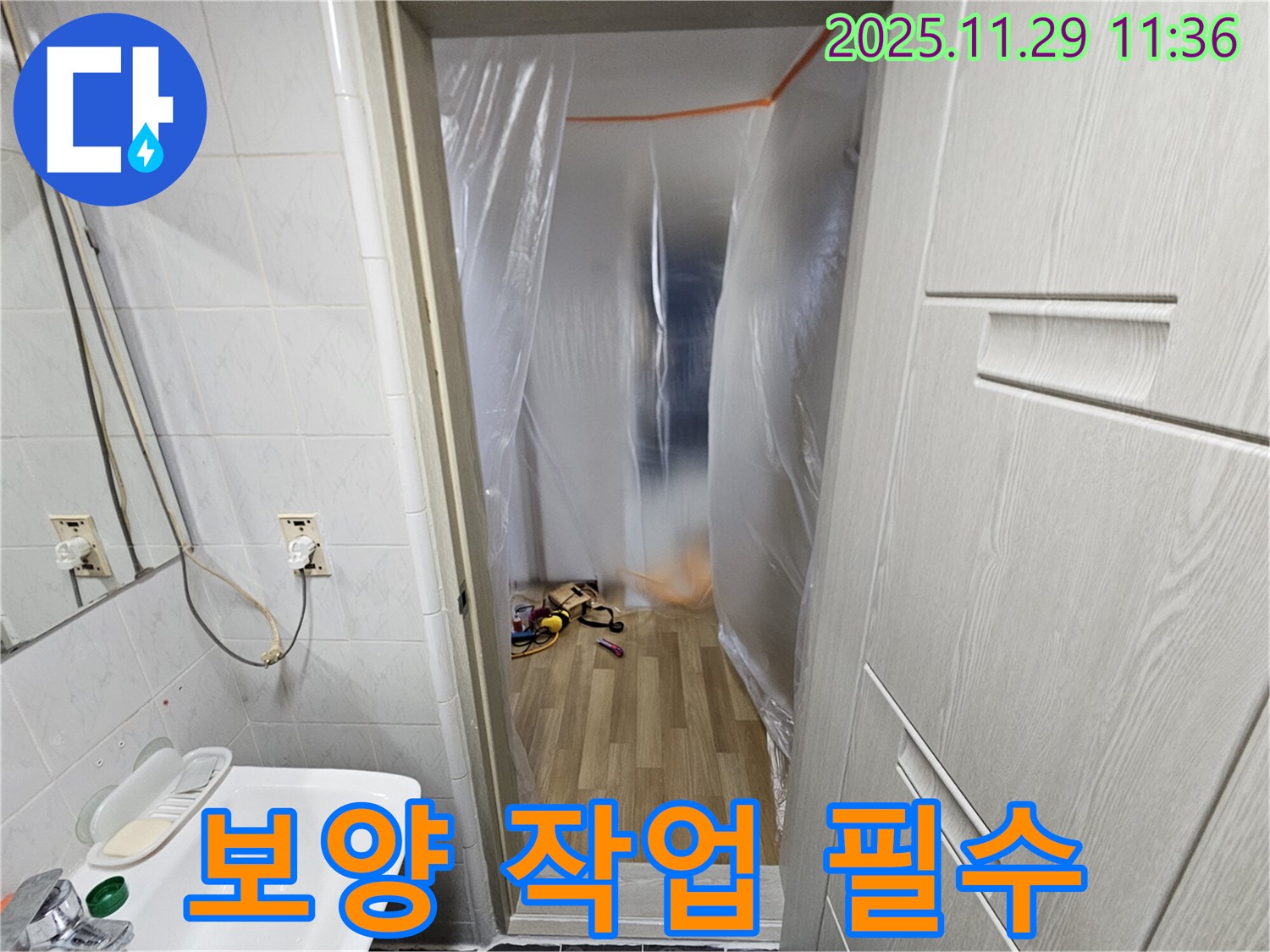 누수 탐지 전 - 꼼꼼한 보양 작업은 필수!