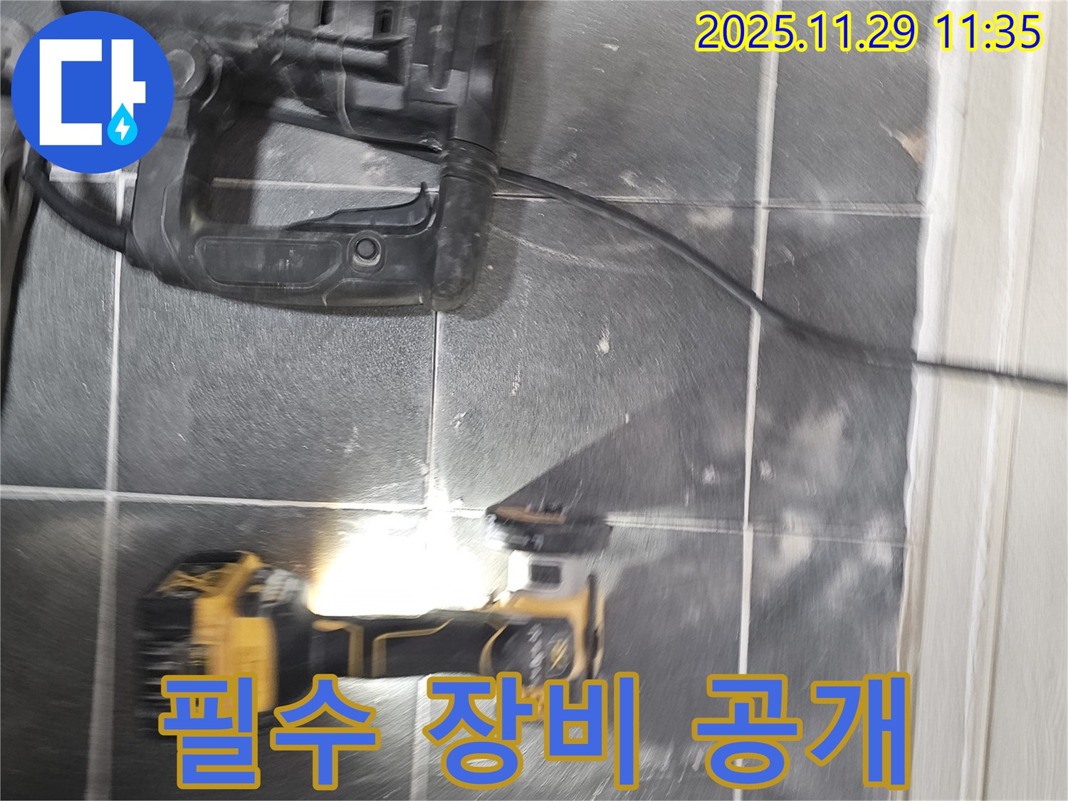 누수 탐지 전문가의 필수 장비 - 해머 드릴과 타일 커터