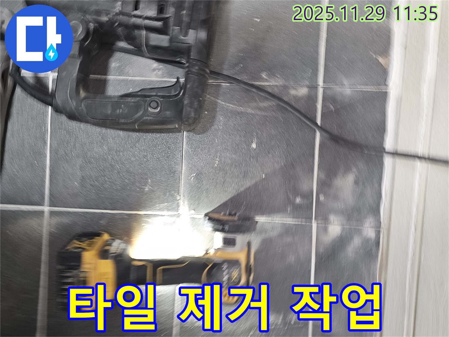 누수 해결을 위한 문제 타일 제거 작업 - 파주시 광탄