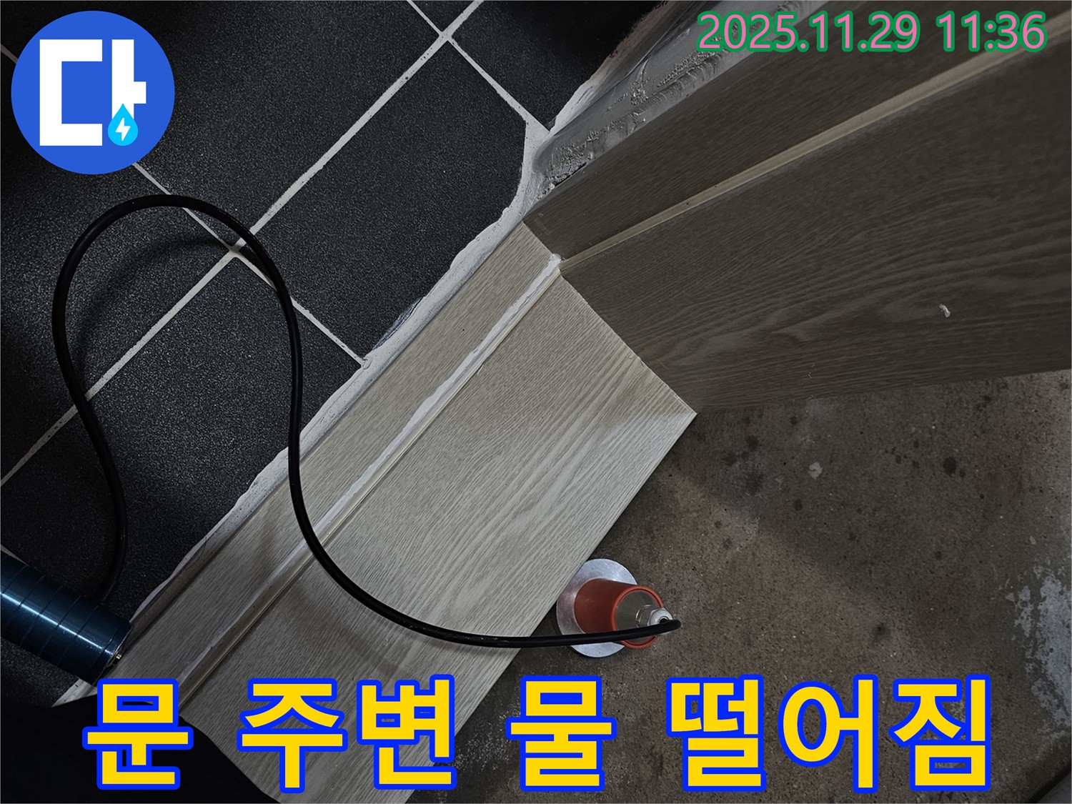 문 주변 물 떨어짐 - 점검 필수