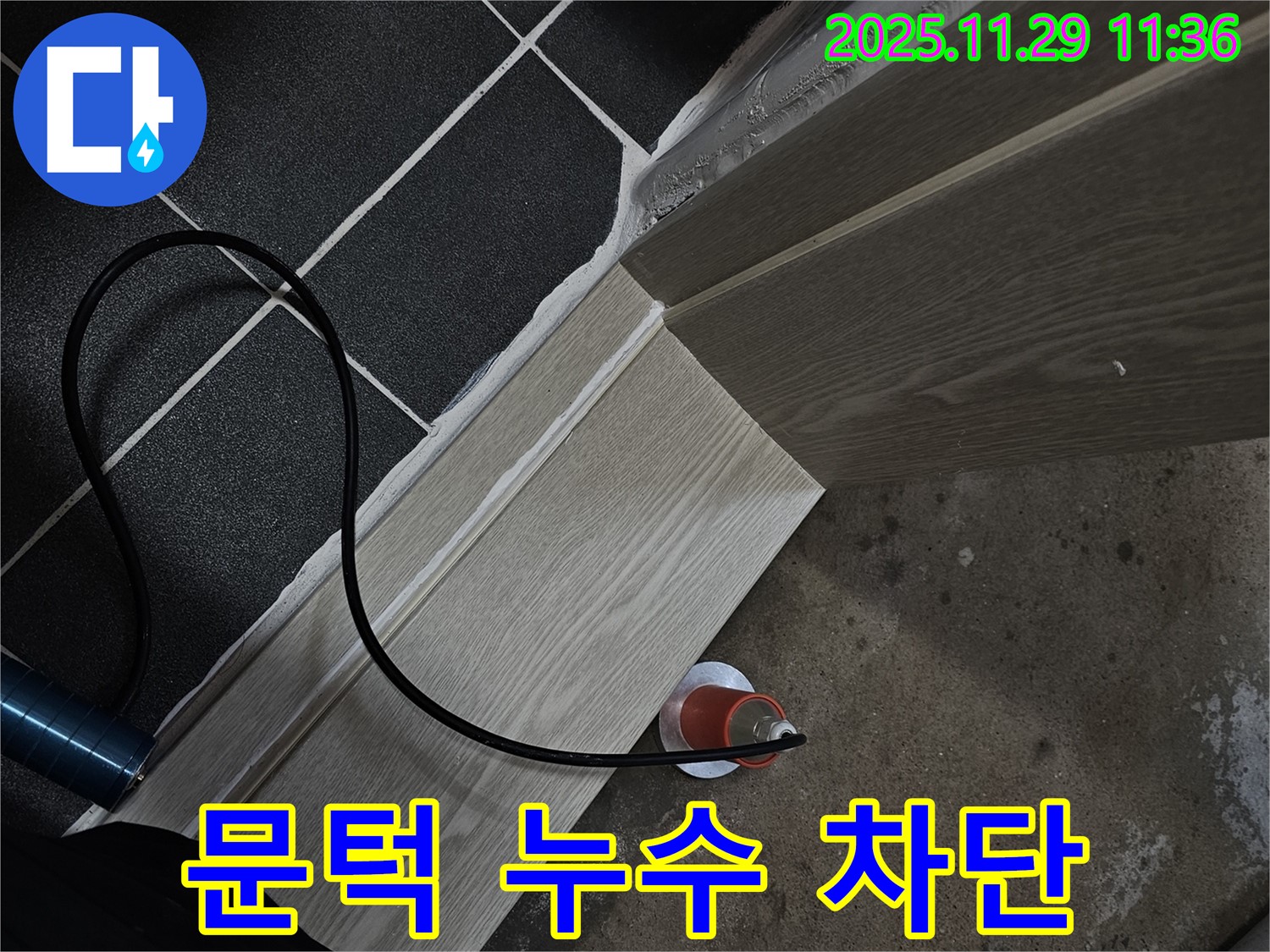 문턱 누수 - 완벽 차단