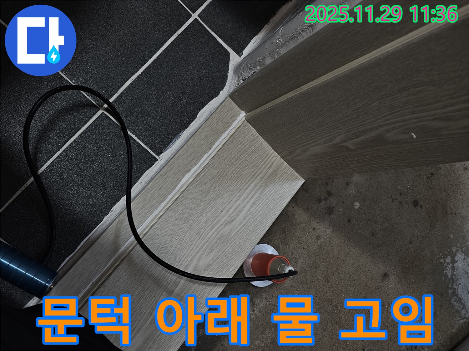 문턱 아래 물 고임 - 완벽 차단으로 해결!