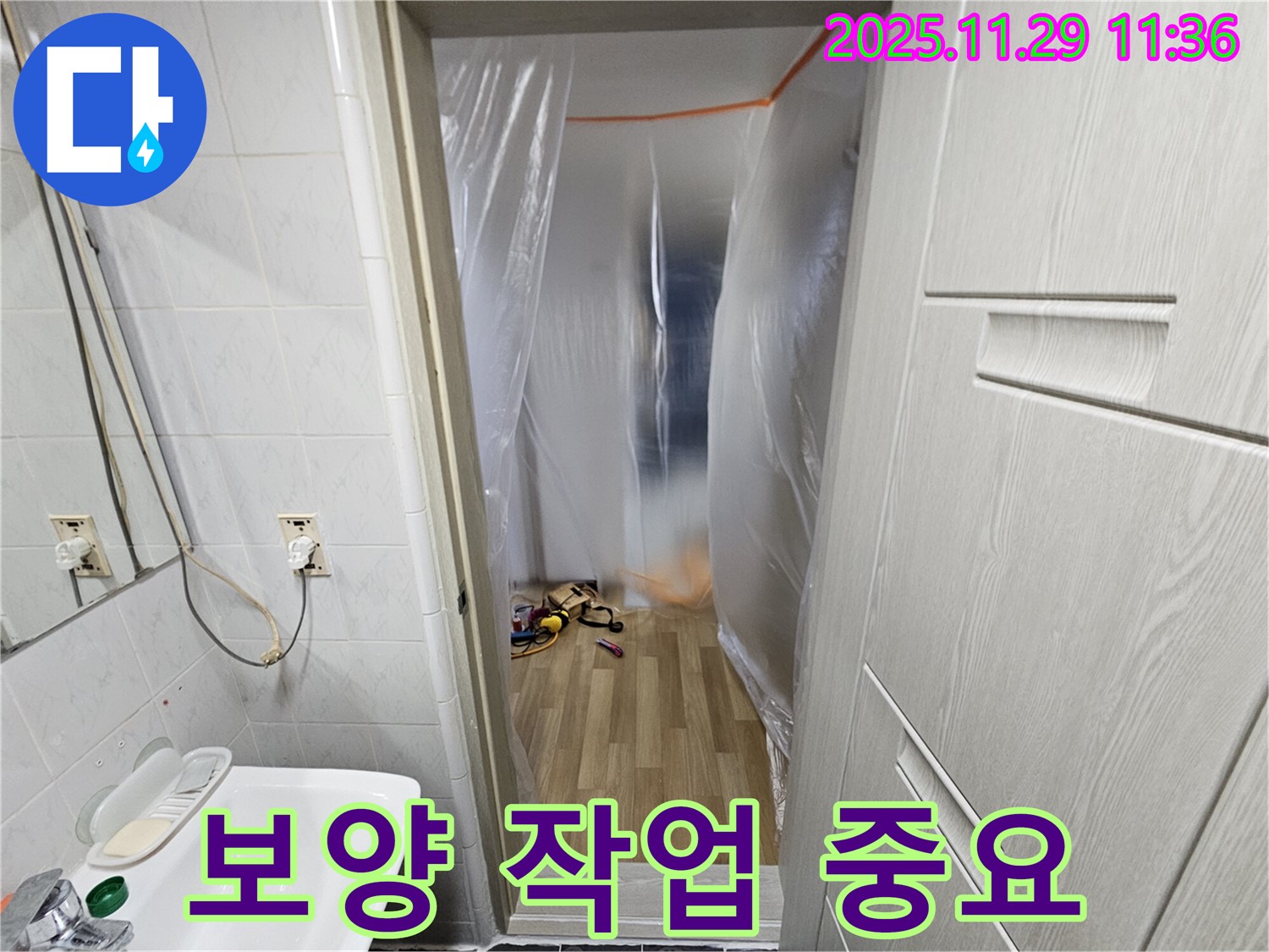 보양 작업 - 누수 탐지 및 공사 시 필수 과정