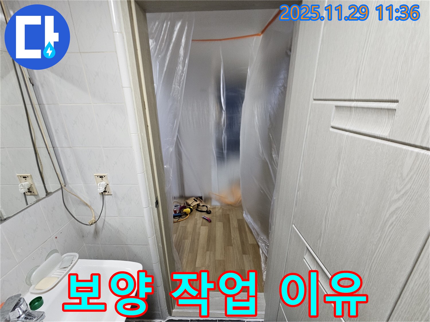 보양 작업 - 누수 탐지 및 공사 시 필수적인 이유