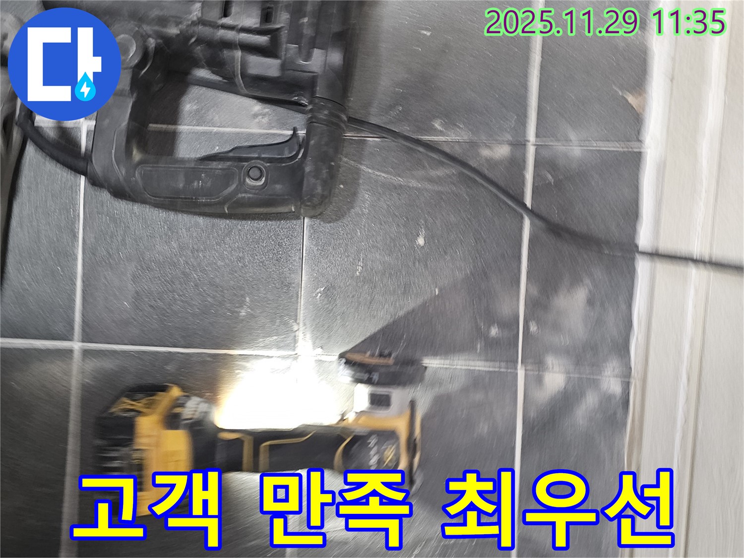 완벽한 누수 해결로 고객 만족을 최우선으로 생각합니다 - 파주 누수 현장