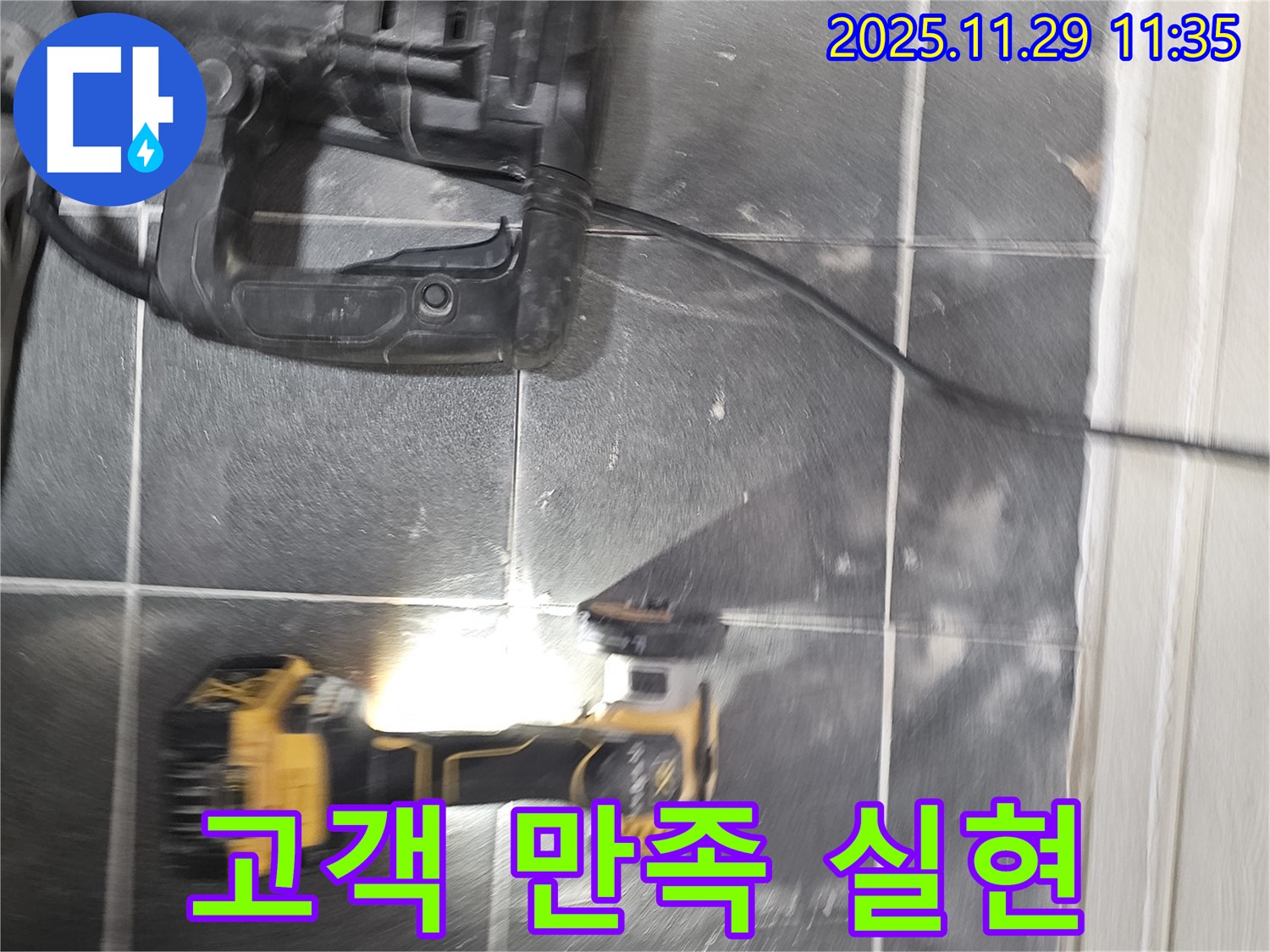 완벽한 시공으로 고객 만족을 실현하는 모습 - 파주 누수 현장