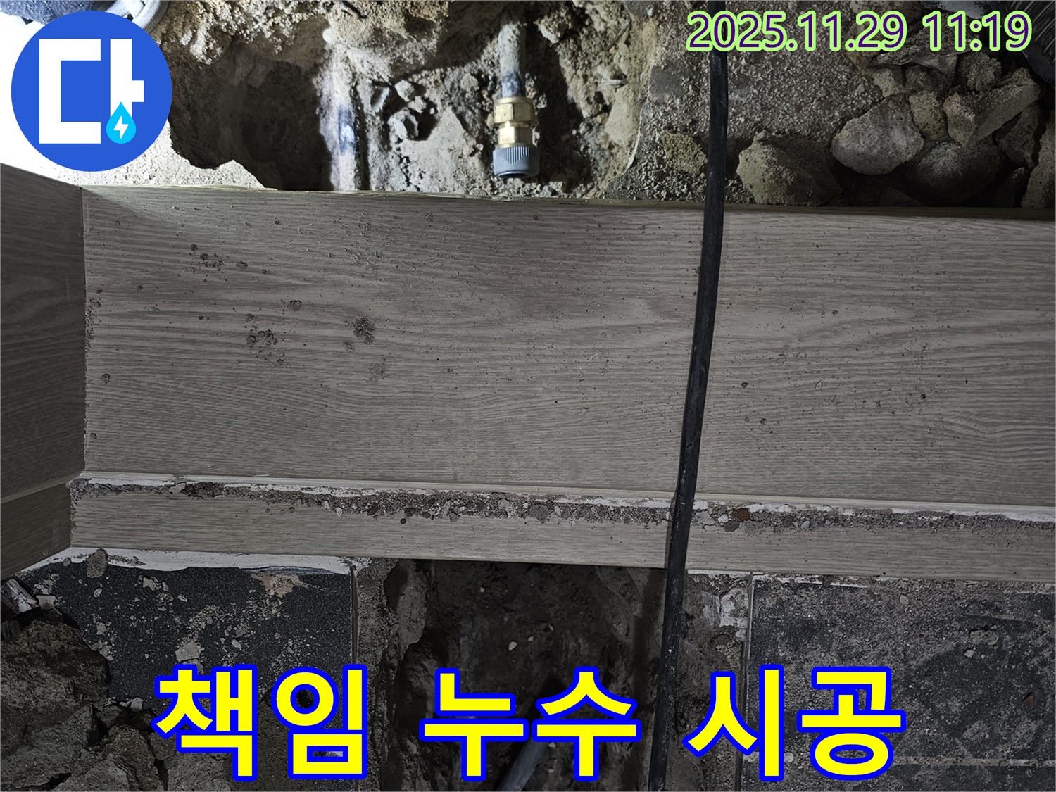 파주 광탄 누수 - 고객 만족을 최우선으로 하는 책임 시공
