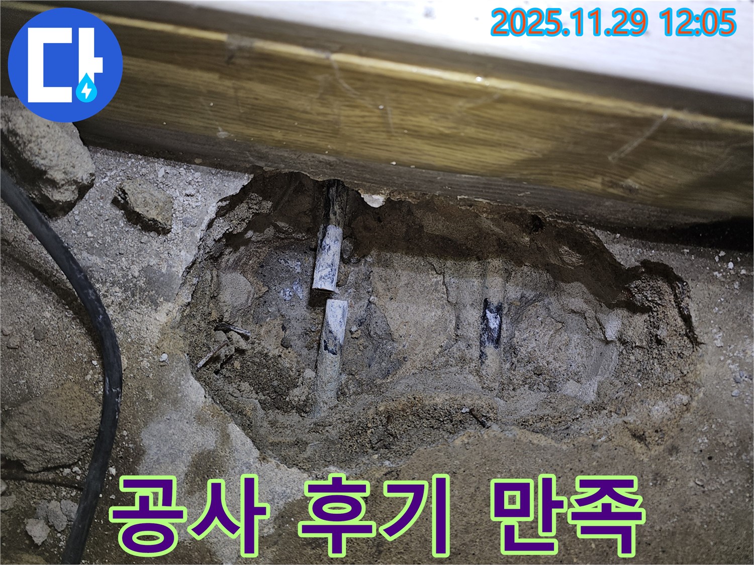 파주 광탄 누수 - 누수 공사 후기, 고객 만족 100%