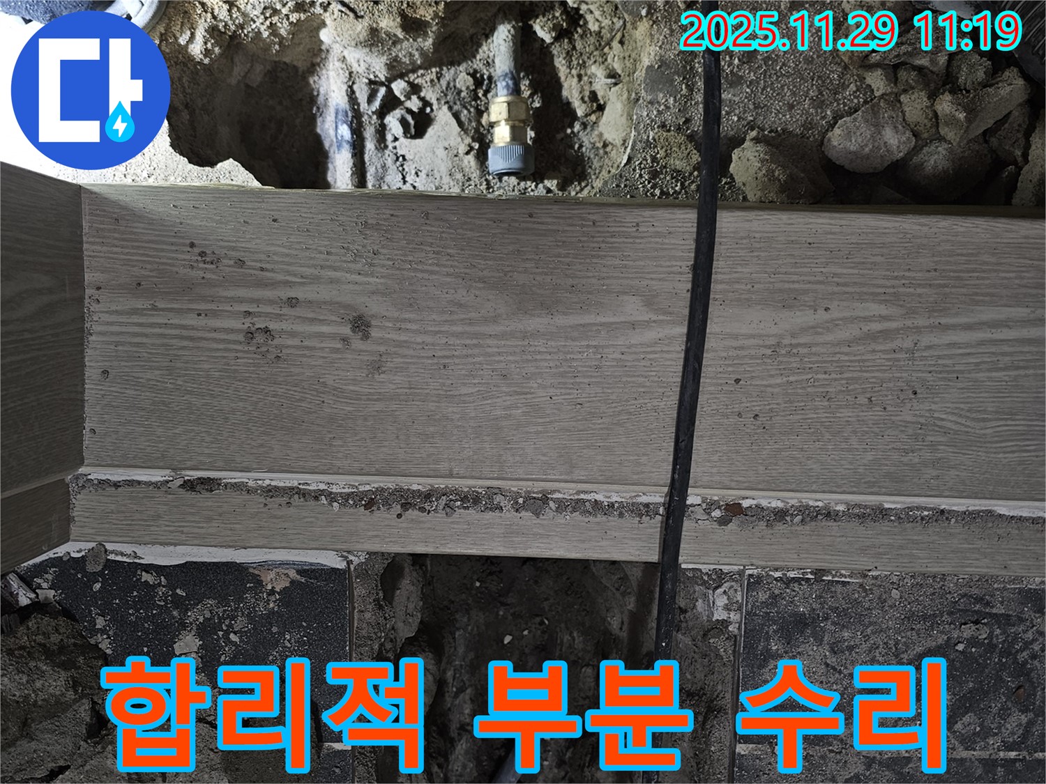 파주 광탄 누수 - 필요한 부분만 수리하여 합리적인 비용으로 해결