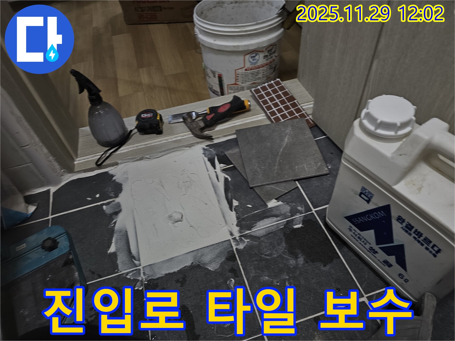 파주 광탄면 - 상가 주차장 진입로 타일 보수 - 안전하고 편리한 이용