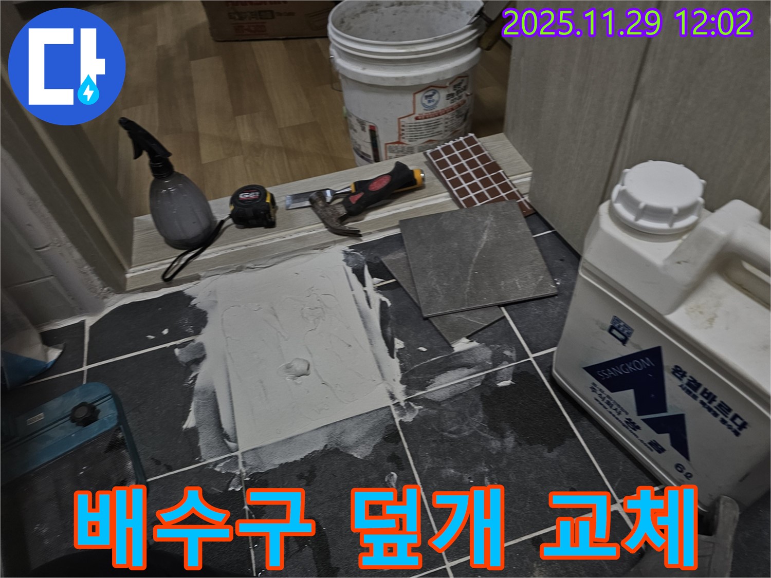 파주 광탄면 주택 - 마당 배수구 덮개 파손 - 안전 덮개로 교체 완료