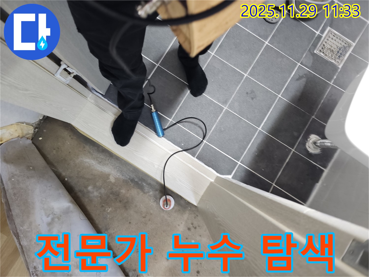 파주 심궁로 43번길 누수 문제 해결 전문 - 누수 탐지부터 완벽한 시공까지 책임지고 해결하여 고객님의 만족을 최우선으로 생각합니다.