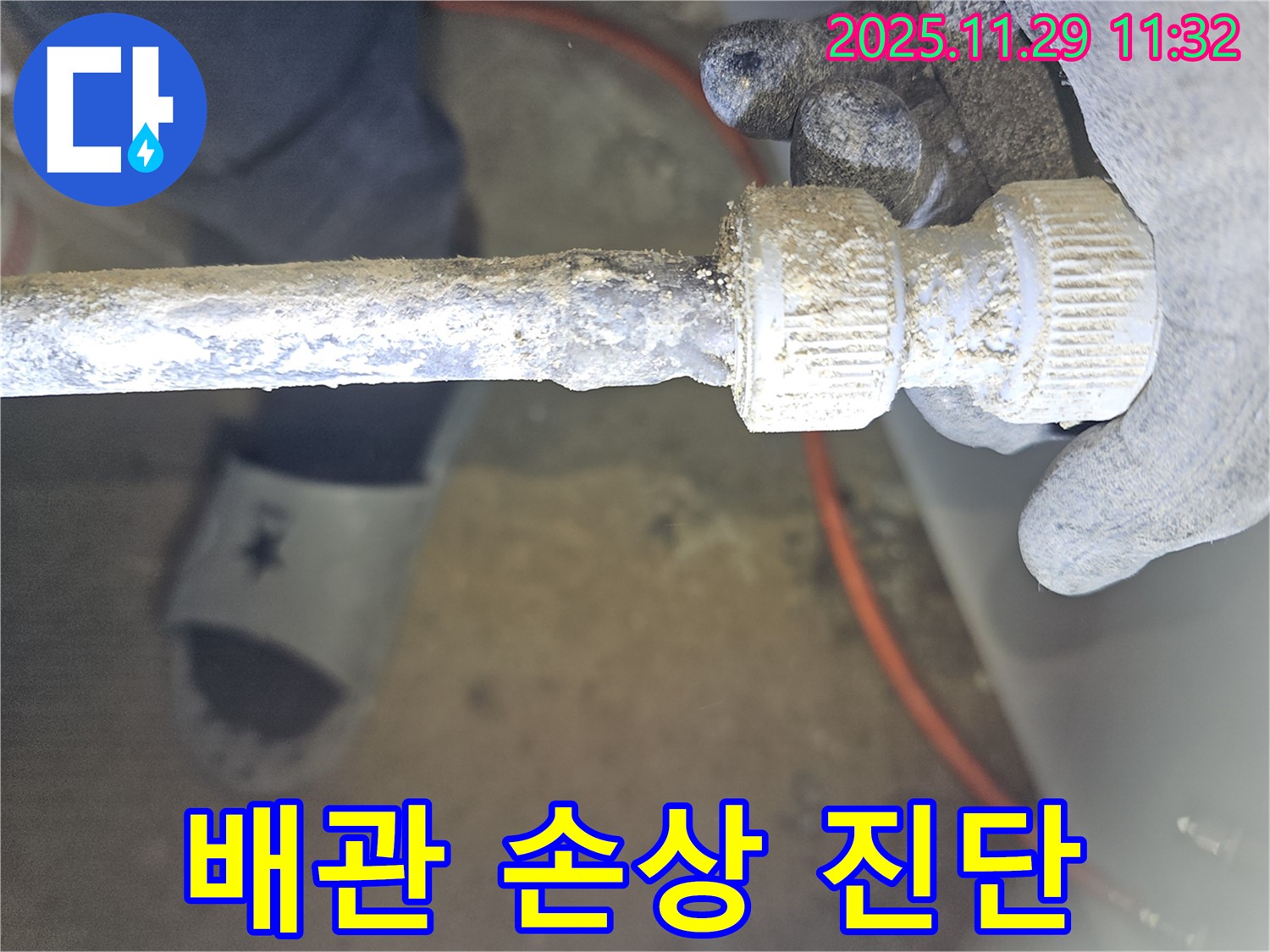 파주시 광탄면 기산리에서 발생한 낡은 배관 연결부 손상 누수 - 누수 진단 전문가의 모습