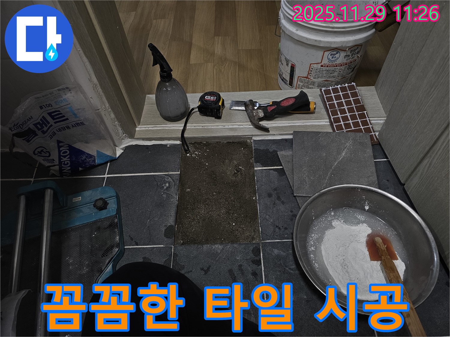 파주시 광탄면 - 꼼꼼하게 타일 시공 중, 전문가