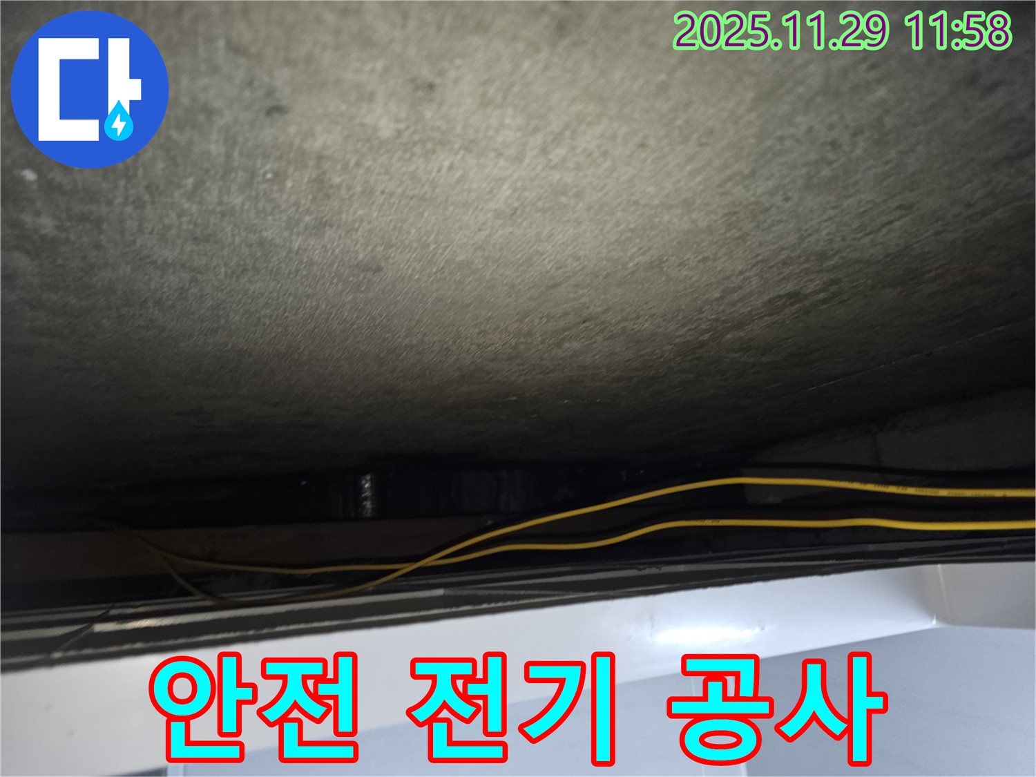 파주시 광탄면 누수 - 천장 누수, 전기 공사 안전하게 진행