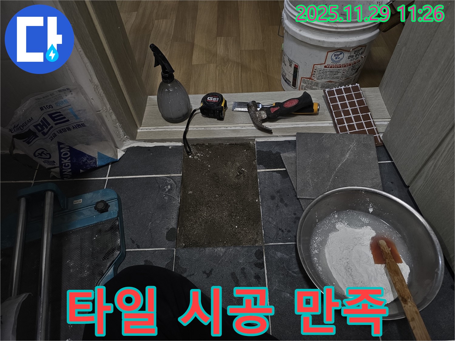 파주시 광탄면 누수 - 타일 시공 후 고객님 최고라고 칭찬!