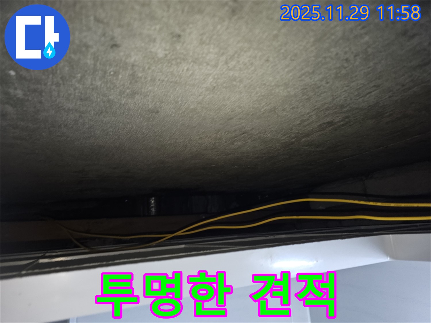 파주시 광탄면 누수 - 투명한 견적과 정직한 시공 약속