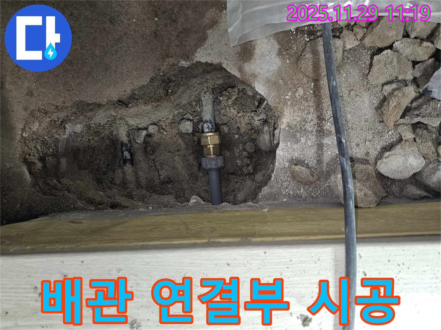 파주시 광탄면 심궁로 - 꼼꼼하게 시공된 배관 연결 부위