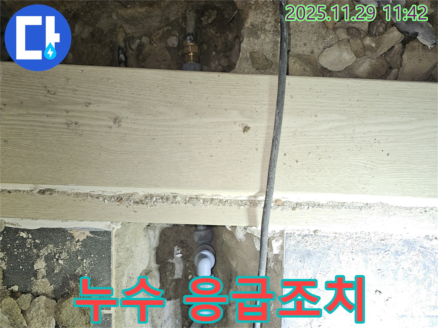 파주시 광탄면 심궁로 누수 - 신속한 응급조치