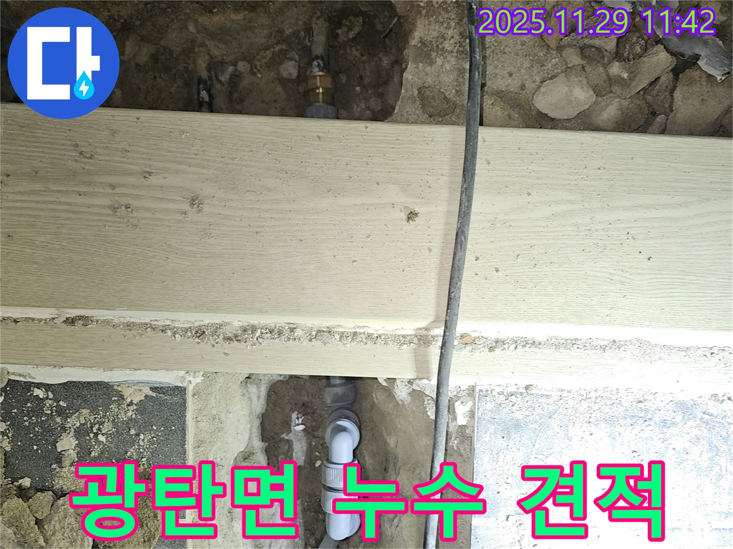 파주시 광탄면 심궁로 누수 - 합리적인 견적으로 해결