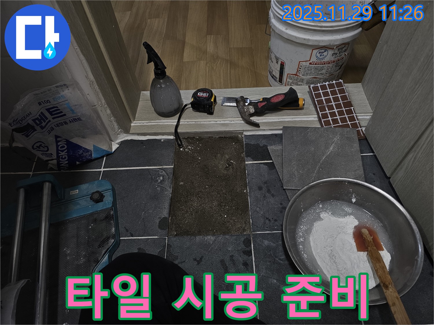 파주시 광탄면 심궁로 - 타일 시공 준비 완료