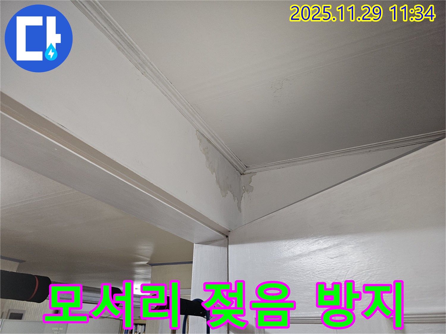 파주시 광탄면 천장 누수 - 모서리 젖음, 곰팡이 방지 긴급 시공으로 쾌적하게!