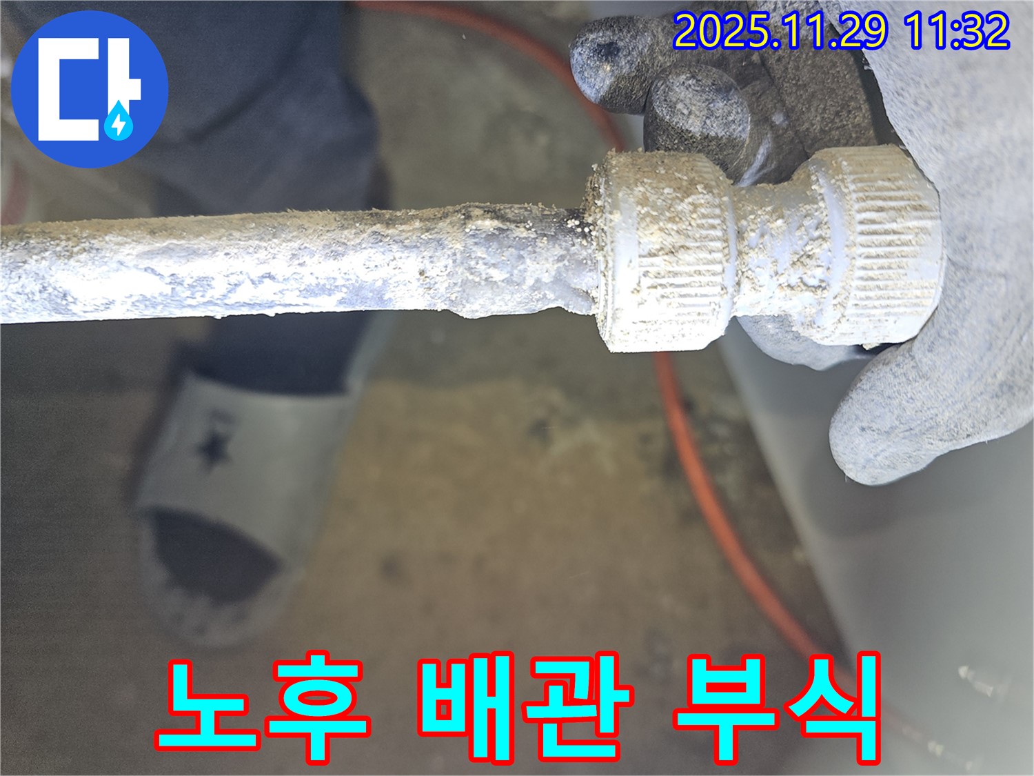 파주에서 발생한 노후 배관 연결부 부식 - 누수 해결사가 완벽하게 차단