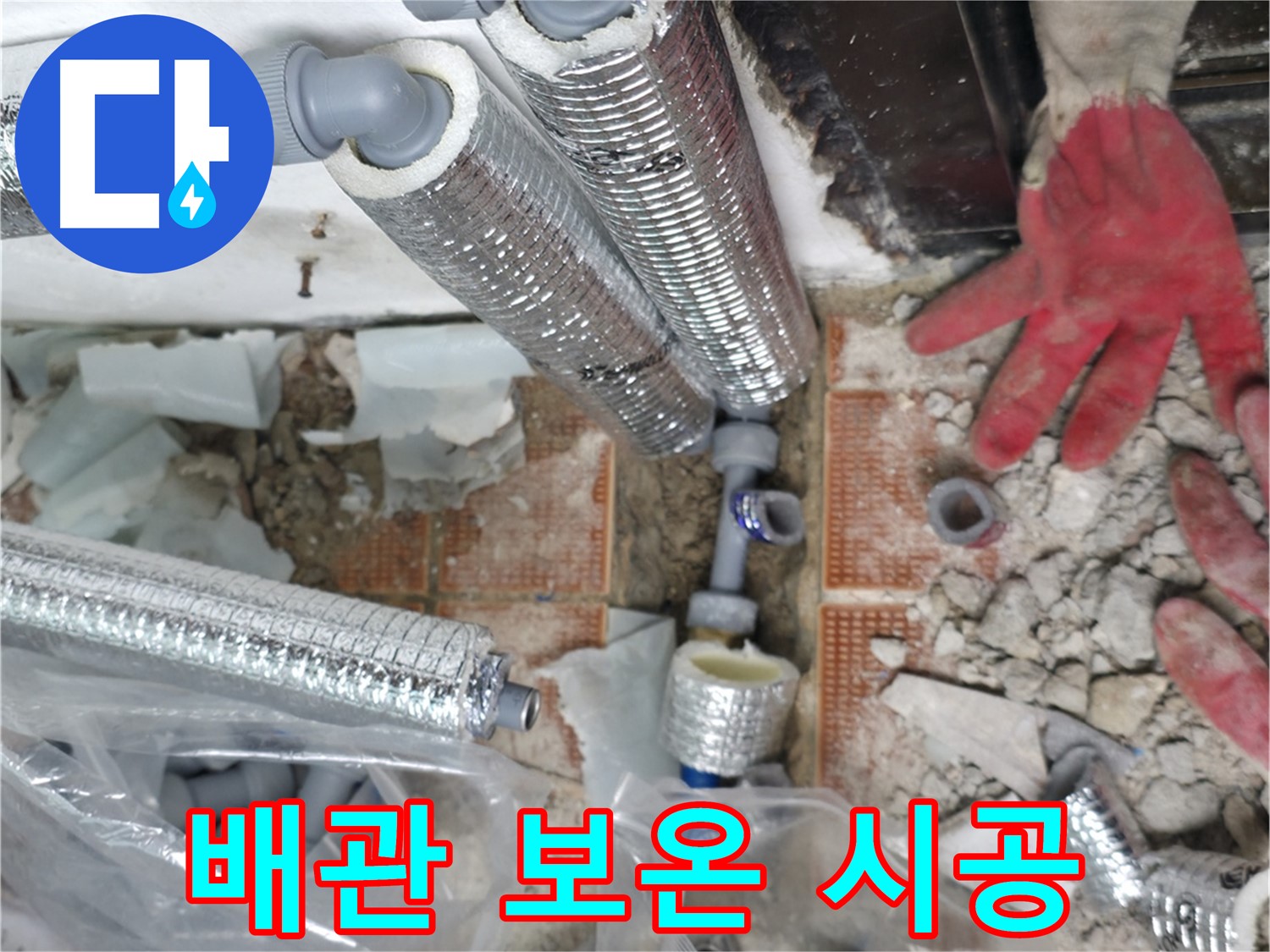 서초구 서초동 누수 - 꼼꼼한 보온재 시공으로 결로와 냉기를 동시에 차단!