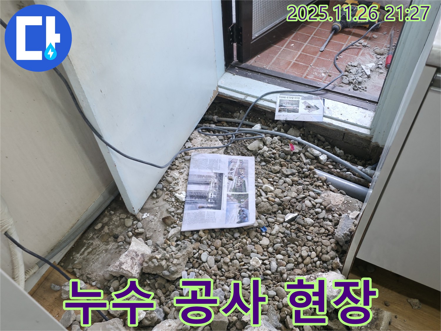 누수 공사 현장 - 누수 공사가 진행 중인 현장 모습.