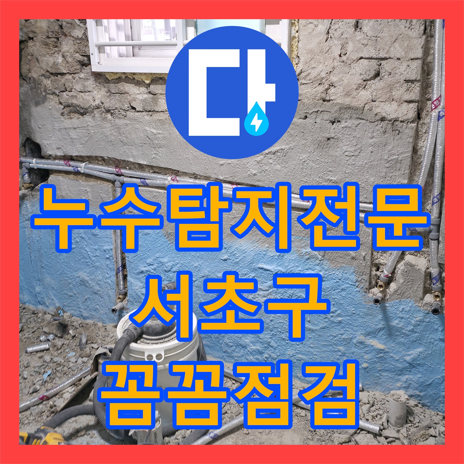 누수탐지전문가의 꼼꼼한 점검으로 아랫집 천장 누수 문제 해결 서울 서초구
