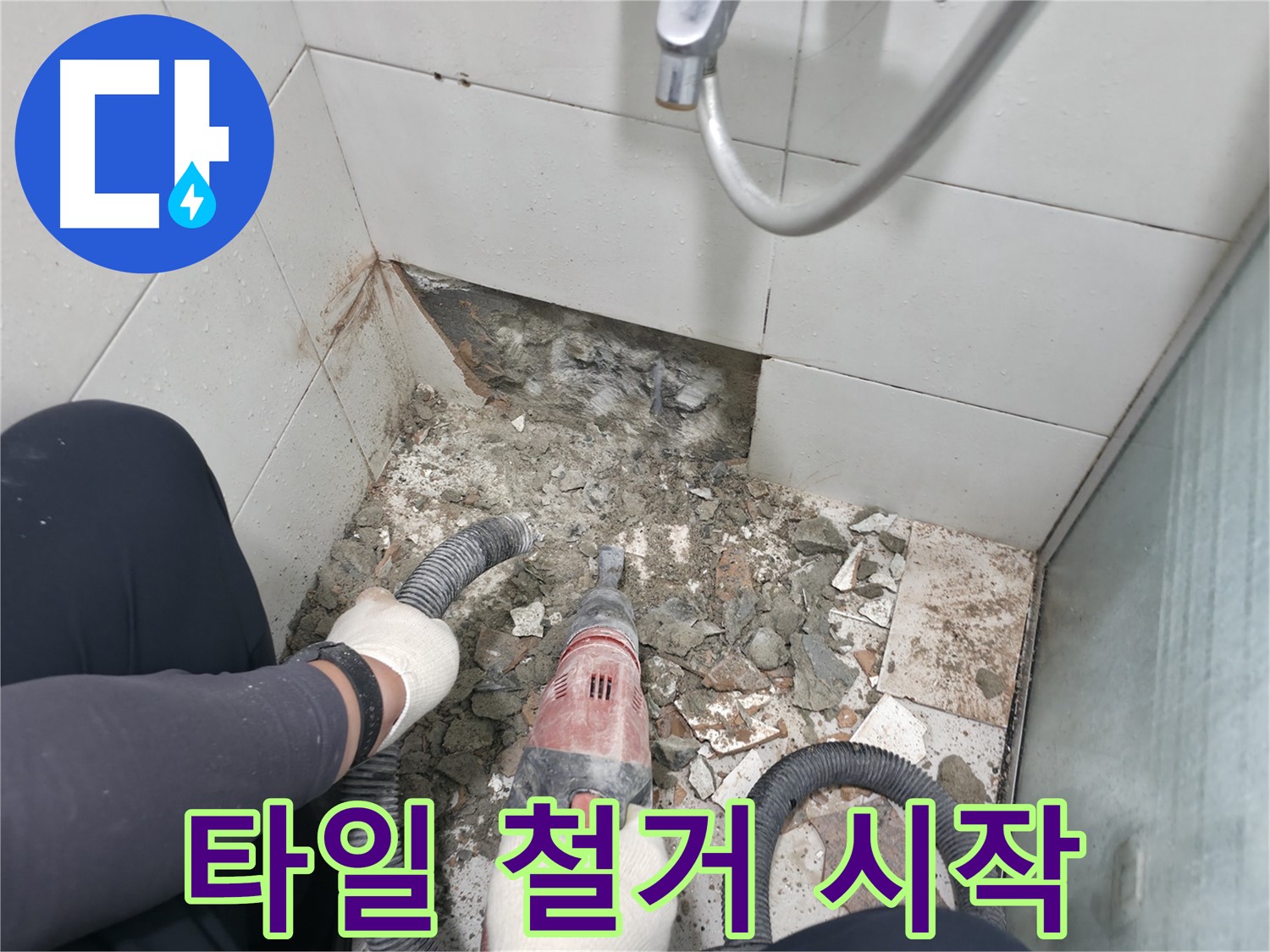 서초2동 욕실 누수 - 안전을 최우선으로 꼼꼼하게 타일 철거 작업