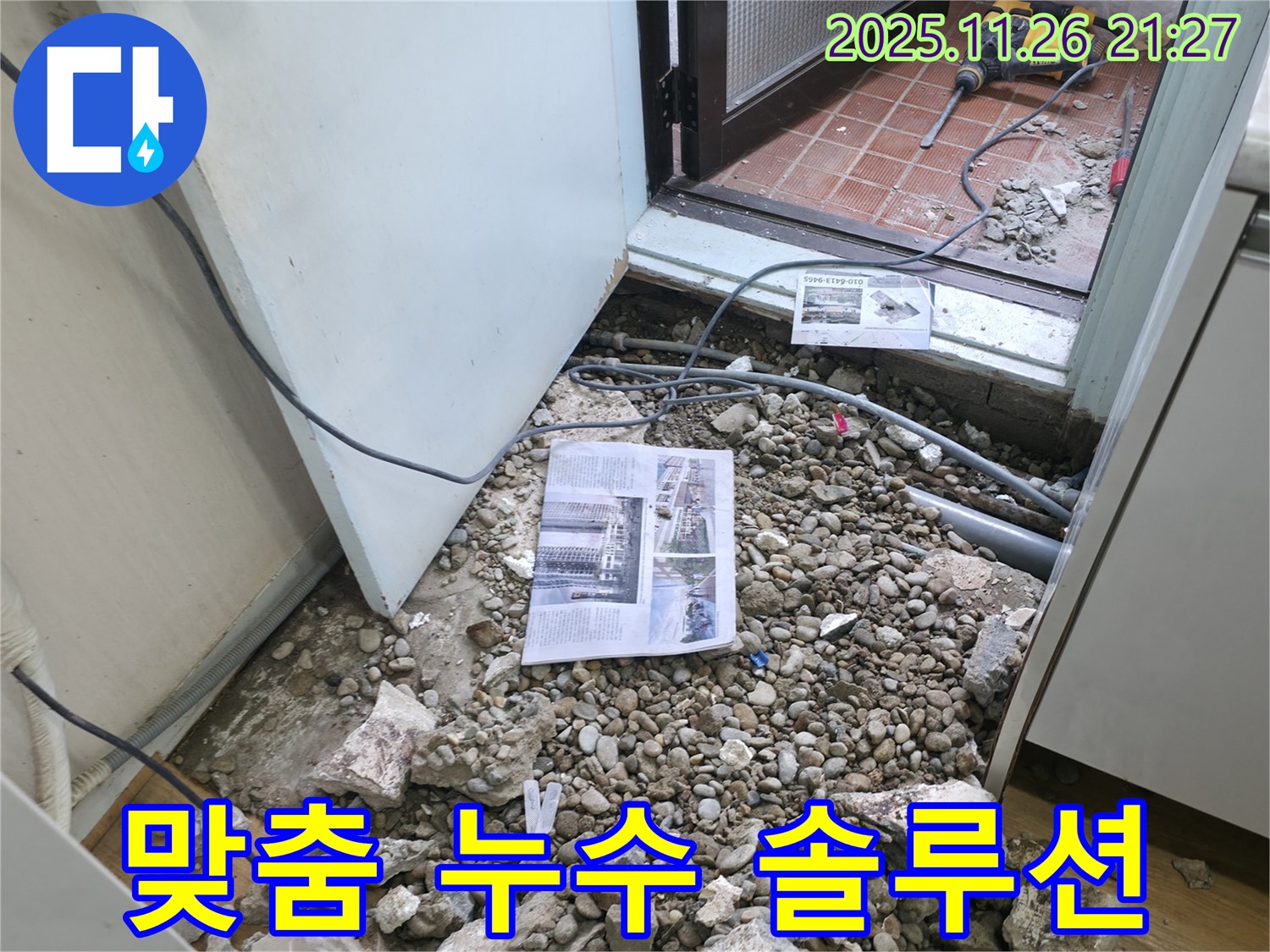 맞춤 누수 솔루션 제공 - 고객 맞춤형 서비스